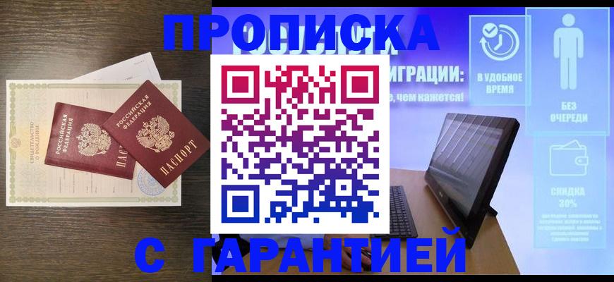 купить прописку в Давлеканово